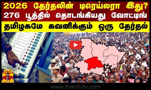 2026 தேர்தலின் டிரெய்லரா இது?  276 பூத்தில் தொடங்கியது வோட்டிங் தமிழகமே கவனிக்கும் ஒரு தேர்தல்