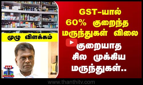 Medical Shops | GST-யால் 60% குறைந்த  மருந்துகள் விலை - குறையாத சில முக்கிய மருந்துகள்..