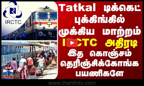 தட்கல் டிக்கெட் புக்கிங்கில் முக்கிய மாற்றம் -  IRCTC அதிரடி