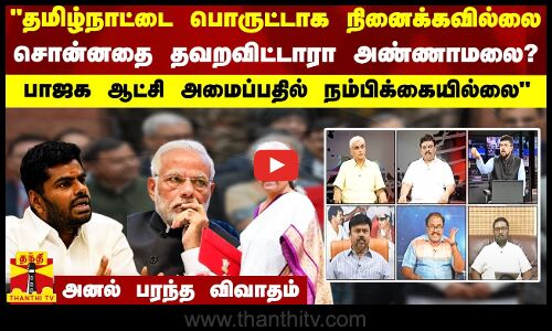 தமிழ்நாட்டை பொருட்டாக நினைக்கவில்லை.. சொன்னதை தவறவிட்டாரா அண்ணாமலை..? அனல் பரந்த விவாதம்