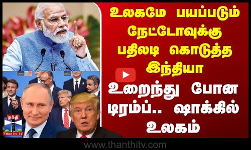 உலகமே பயப்படும் நேட்டோவுக்கு பதிலடி கொடுத்த இந்தியா - உறைந்து போன டிரம்ப்