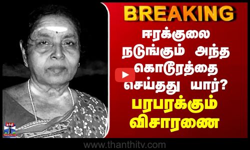 Erode Murder Case Update | ஈரக்குலை நடுங்கும் அந்த கொடூரத்தை செய்தது யார்? - பரபரக்கும் விசாரணை