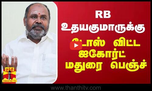 ஆர்.பி.உதயகுமாருக்கு டோஸ் விட்ட ஐகோர்ட் மதுரை பெஞ்ச் | rb udhayakumar