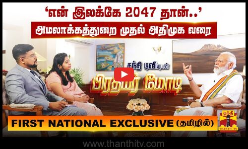 அமலாக்கத்துறை முதல் அதிமுக வரை..தந்தி டிவியுடன் பிரதமர் மோடி-FIRST NATIONAL EXCLUSIVE (தமிழில்)