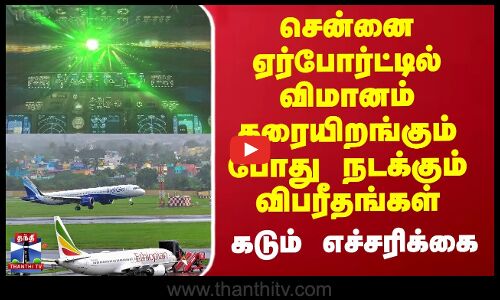 ஏர்போர்ட்டில் விமானம் தரையிறங்கும் போது நடக்கும் விபரீதங்கள் - எச்சரிக்கை