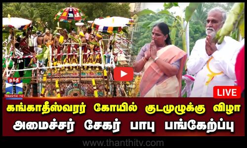 🔴LIVE : சென்னை கங்காதீஸ்வரர் திருக்கோயில் குடமுழுக்கு விழா - அமைச்சர் சேகர் பாபு பங்கேற்ப்பு