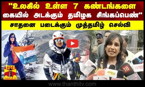 உலகில் உள்ள 7 கண்டங்களை கையில் அடக்கும் தமிழக சிங்கப்பெண்.. சாதனை படைக்கும் முத்தமிழ் செல்வி
