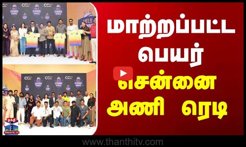 Vels Chennai Kings | CCL 2026 | Cricket | மாற்றப்பட்ட பெயர் - சென்னை அணி ரெடி