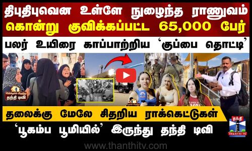 Israel Hamas War | Israel Visit |திபுதிபுவென உள்ளே நுழைந்த ராணுவம்..கொன்று குவிக்கப்பட்ட 65,000 பேர்