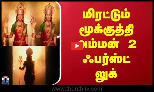 Nayanthara | Mookuthi Amman 2 | மிரட்டும் மூக்குத்தி அம்மன் 2 ஃபர்ஸ்ட் லுக்