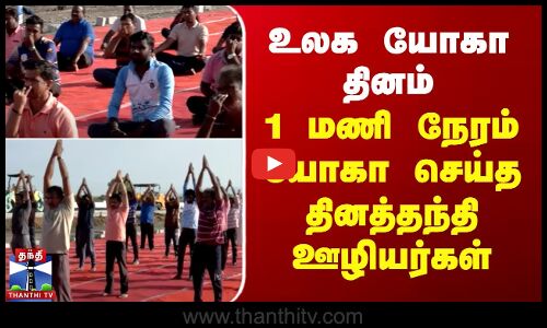 உலக யோகா தினம் - 1 மணி நேரம் யோகா செய்த தினத்தந்தி அலுவலக ஊழியர்கள்