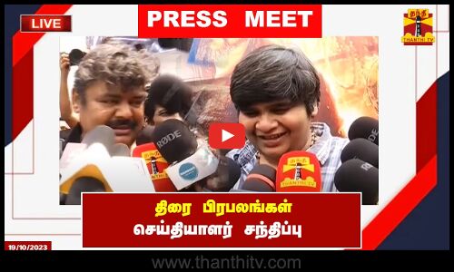 🔴LIVE : திரை பிரபலங்கள் செய்தியாளர் சந்திப்பு