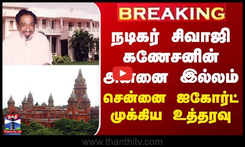 BREAKING || நடிகர் சிவாஜி கணேசனின் அன்னை இல்லம் - சென்னை ஐகோர்ட் முக்கிய உத்தரவு