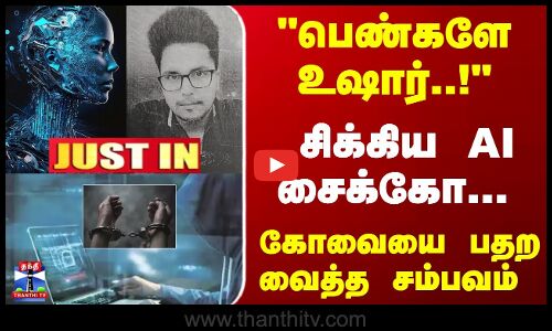 JustIn | AI | TN Police | பெண்களே உஷார்..! சிக்கிய AI சைக்கோ... கோவையை பதற வைத்த சம்பவம்
