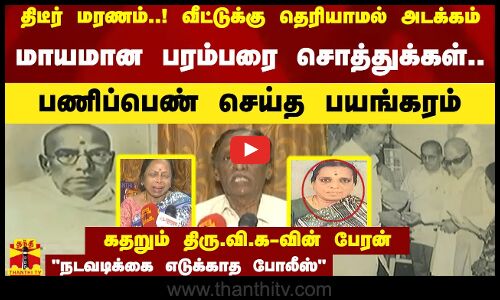 திடீர் மரணம்..! வீட்டுக்கு தெரியாமல் அடக்கம் - மாயமான பரம்பரை சொத்துக்கள்..பணிப்பெண் செய்த பயங்கரம்