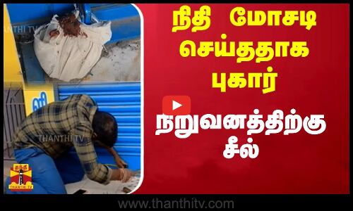 நிதி மோசடி செய்ததாக புகார்.. பிரபல நிறுவனத்திற்கு சீல் - போலீசார் அதிரடி