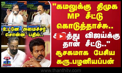 கமலுக்கு திமுக ராஜ்யசபா சீட்டு கொடுத்தாச்சு.. அடுத்து விஜய்க்கு தான் சூசகமாக பேசிய கரு.பழனியப்பன்