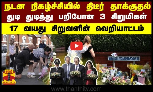 நடன நிகழ்ச்சியில் திடீர் தாக்குதல்  -துடி துடித்து பறிபோன 3 சிறுமிகள் -17 வயது சிறுவனின் வெறியாட்டம்