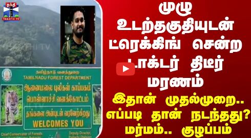 முழுஉடற்தகுதியுடன் ட்ரெக்கிங்சென்ற டாக்டர் திடீர் மரணம்இதான் முதல்முறைஎப்படி தான் நடந்தது?