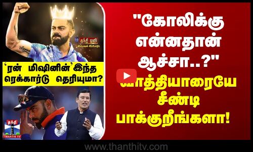 Viratkohli | ஆஸி.யை அலறவிட்ட `ரன் மிஷின்’ கோலியின் ரெக்கார்டு தெரியுமா?