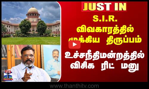 S.I.R.விவகாரத்தில் முக்கிய திருப்பம்... உச்சநீதிமன்றத்தில் விசிக ரிட் மனு