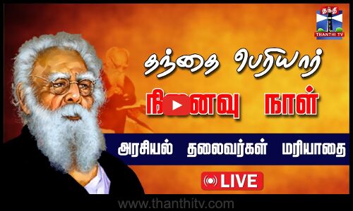🔴LIVE:தந்தை பெரியார் நினைவு நாள் - அரசியல் தலைவர்கள் மரியாதை | நேரலை காட்சிகள் | Periyar | ThanthiTV