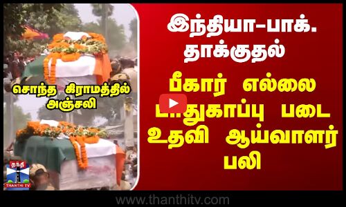 இந்தியா-பாக். தாக்குதல் -  பீகார் எல்லை பாதுகாப்பு படை உதவி ஆய்வாளர் பலி