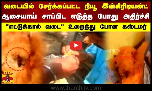 வடையில் சேர்க்கப்பட்ட நியூ இன்கிரிடியன்ட்.. ஆசையாய் சாப்பிட எடுத்த போது அதிர்ச்சி..எட்டுக்கால் வடை
