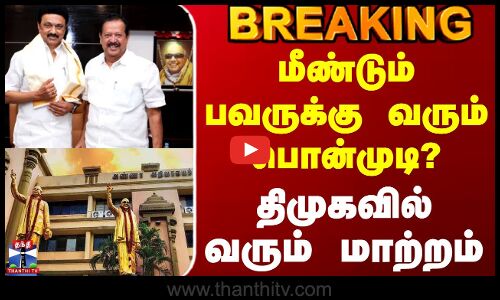 #BREAKING || Dmk | Ponmudi | மீண்டும் பவருக்கு வரும் பொன்முடி? - திமுகவில் வரும் மாற்றம்