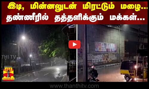 வேலூரில் இடி, மின்னலுடன் மிரட்டும் மழை... தண்ணீரில் தத்தளிக்கும் மக்கள்...