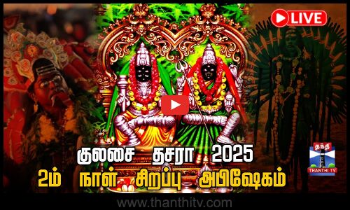 🔴LIVE : குலசை தசரா 2025 - சிறப்பு அபிஷேகம்