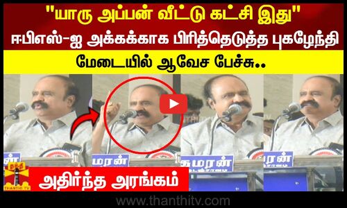 யாரு அப்பன் வீட்டு கட்சி இதுஈபிஎஸ்-ஐ அக்கக்காக பிரித்தெடுத்த புகழேந்தி..மேடையில் ஆவேச பேச்சு| OPS