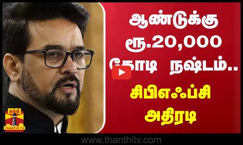 ஆண்டுக்கு ரூ.20,000 கோடி நஷ்டம் - சிபிஎஃப்சி அதிரடி