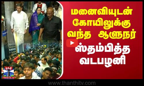 மனைவியுடன் கோயிலுக்கு வந்த ஆளுநர் - ஸ்தம்பித்த வடபழனி..