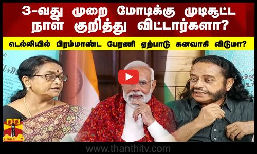 3-வது முறை மோடிக்கு முடிசூட்ட , நாள் குறித்து விட்டார்களா?