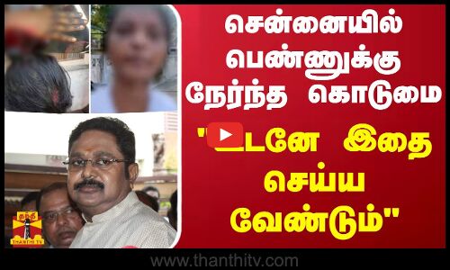 சென்னையில் பெண்ணுக்கு நேர்ந்த கொடுமை.. உடனே இதை செய்ய வேண்டும் - டிடிவி தினகரன் வலியுறுத்தல்