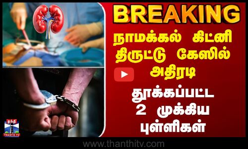Namakkal Kidney Theft Case நாமக்கல் கிட்னி திருட்டு கேஸில் அதிரடி - தூக்கப்பட்ட 2 முக்கிய புள்ளிகள்