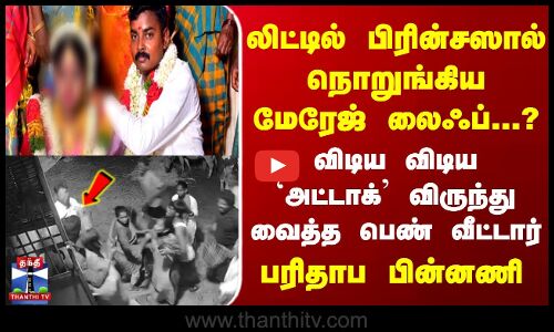 லிட்டில் பிரின்சஸால் நொறுங்கிய மேரேஜ் லைஃப்? விடிய விடிய `விருந்து வைத்த பெண்வீட்டார்