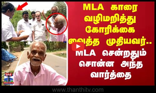 Karur Old Man | MLA காரை வழிமறித்து கோரிக்கை வைத்த முதியவர்.. MLA சென்றதும் சொன்ன அந்த வார்த்தை