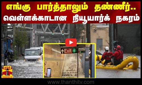 எங்கு பார்த்தாலும் தண்ணீர்.. - வெள்ளக்காடான நியூயார்க் நகரம்