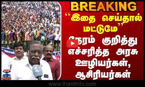 Jacto Geo Strike | ``இதை செய்தால் மட்டுமே - நேரம் குறித்து எச்சரித்த அரசு ஊழியர்கள், ஆசிரியர்கள்