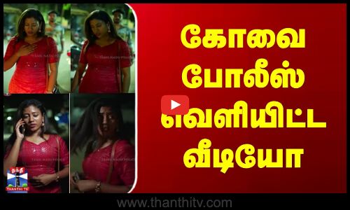 Kovai Police Awareness Video | கோவை போலீஸ் வெளியிட்ட விழிப்புணர்வு  வீடியோ