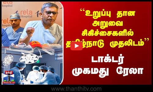 ``உறுப்பு தான அறுவை சிகிச்சைகளில் தமிழ்நாடு முதலிடம் டாக்டர் முகமது ரேலா