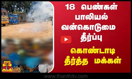 18 பெண்கள் பாலியல் வன்கொடுமை தீர்ப்பு - கொண்டாடி தீர்த்த மக்கள்