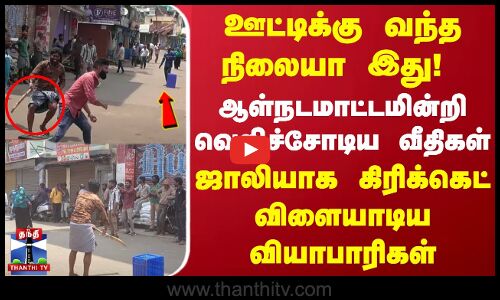 Ooty Bandh || ஊட்டிக்கு வந்த நிலையா இது! ஆள்நடமாட்டமின்றி வெறிச்சோடிய வீதிகள் | ஜாலியாக கிரிக்கெட்