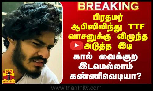பிரதமர் ஆபிஸிலிந்து TTF வாசனுக்கு விழுந்த அடுத்த இடி..  கால் வைக்குற இடமெல்லாம் கண்ணிவெடியா?