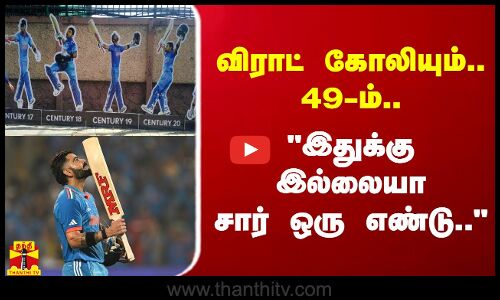 விராட் கோலியும்.. 49-ம்.. இதுக்கு இல்லையா சார் ஒரு எண்டு..