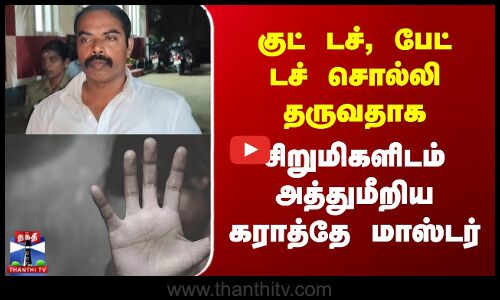 Bad Touch | POCSO | குட் டச், பேட் டச் சொல்லி தருவதாக சிறுமிகளிடம் அத்துமீறிய கராத்தே மாஸ்டர்