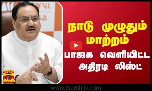 நாடு முழுதும் மாற்றம் - பாஜக வெளியிட்ட  அதிரடி லிஸ்ட்