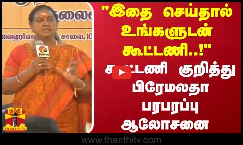 இதை செய்தால் உங்களுடன் கூட்டணி! கூட்டணி குறித்து பிரேமலதா பரபரப்பு ஆலோசனை